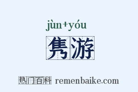 隽游是什么意思的图片